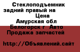Стеклоподъемник задний правый на Honda Civic EF2 D15B › Цена ­ 1 000 - Амурская обл., Белогорск г. Авто » Продажа запчастей   